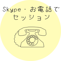 Skype・お電話でセッション